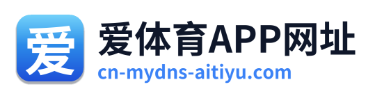 爱体育APP网址